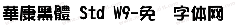 華康黑體 Std W9字体转换